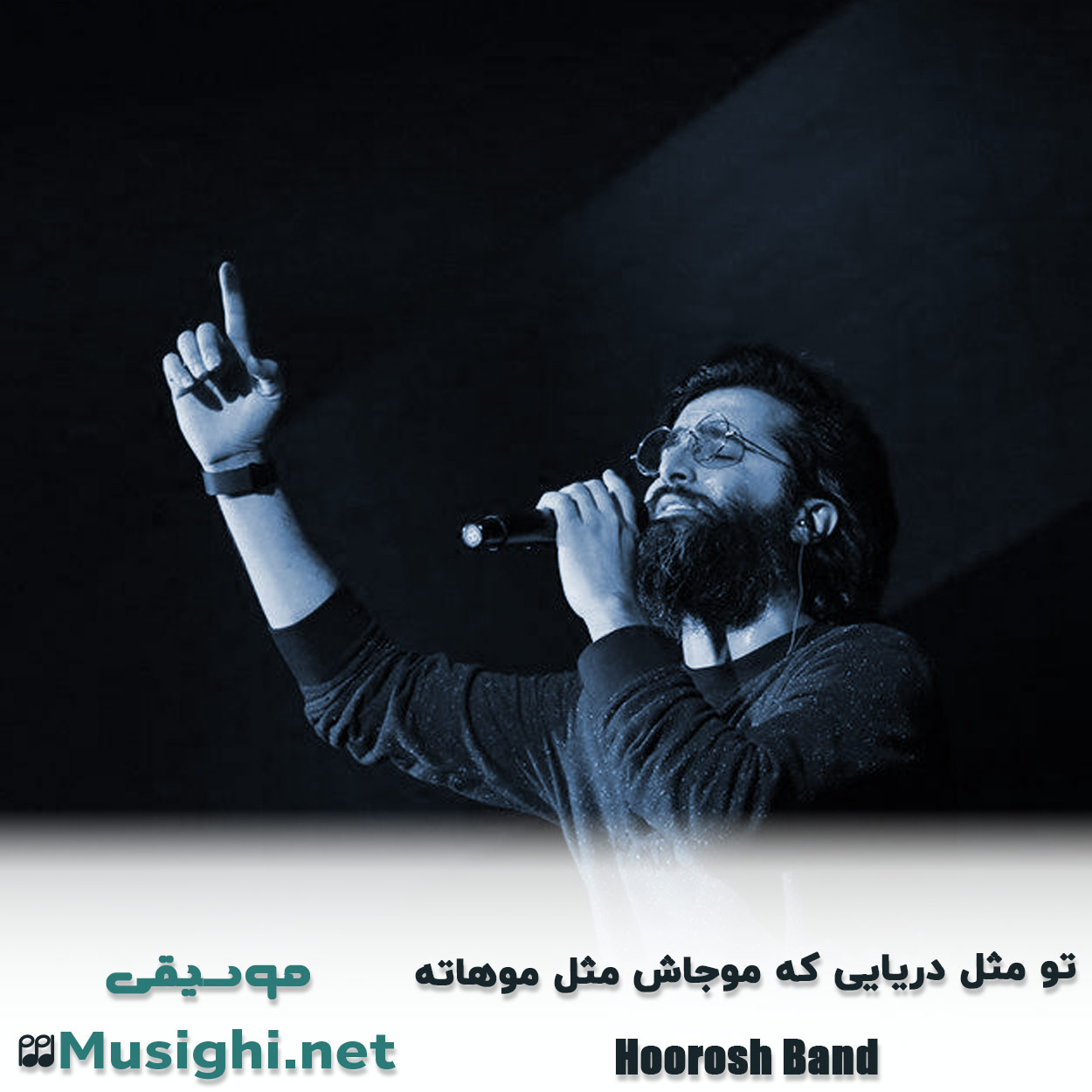 دانلود اهنگ تو مثل دریایی که موجاش مثل موهاته هوروش بند